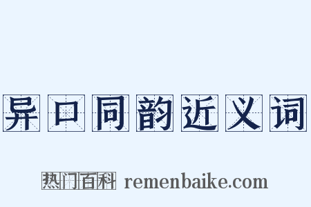 异口同韵近义词是什么意思的图片